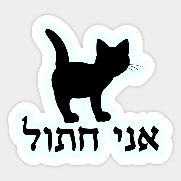 I'm A Cat (Hebrew, Masculine) Sticker by dikleyt